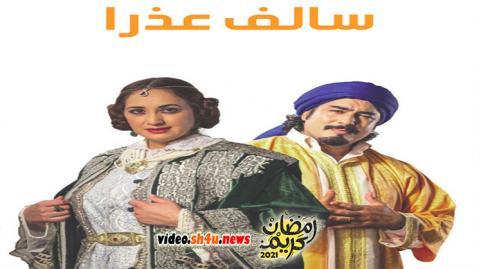 مسلسل سالف عذرا الحلقة 3 الثالثة - HD