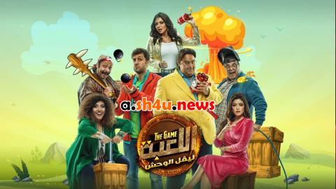مسلسل اللعبة الموسم الثاني الحلقة 28 الثامنة والعشرون - HD