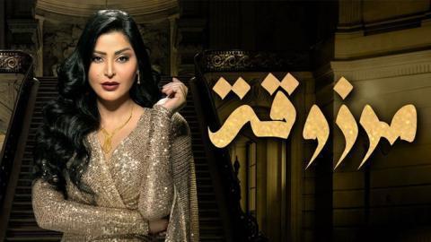 مسلسل مرزوقة الحلقة 11 الحادية عشر - HD