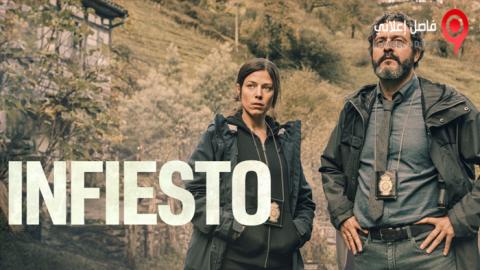 فيلم Infiesto 2023 مترجم - HD
