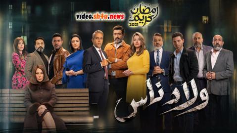 مسلسل ولاد ناس الحلقة 8 الثامنة - HD