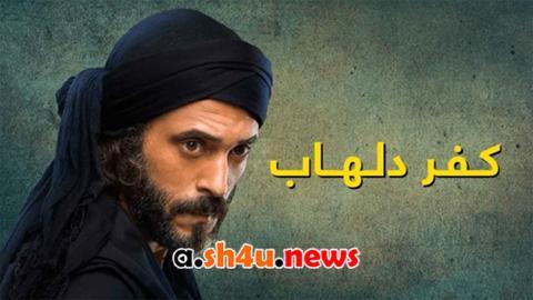 مسلسل كفر دلهاب الحلقة 30 الثلاثون - HD - الأخيرة