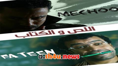 مسلسل اللص والكتاب الحلقة 11 الحادية عشر - HD
