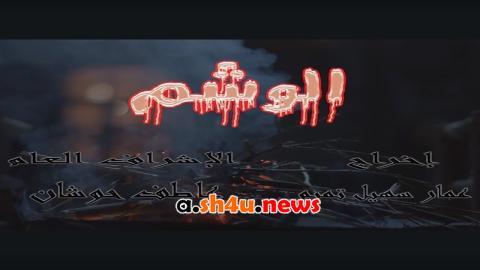 مسلسل الوشم الحلقة 7 السابعة - HD