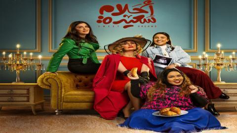 مسلسل احلام سعيدة الحلقة 4 الرابعة - HD