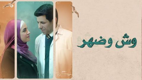 مسلسل وش وضهر الحلقة 4 الرابعة - HD