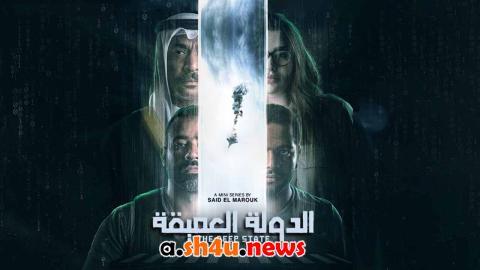 مسلسل الدولة العميقة الحلقة 2 الثانية - HD