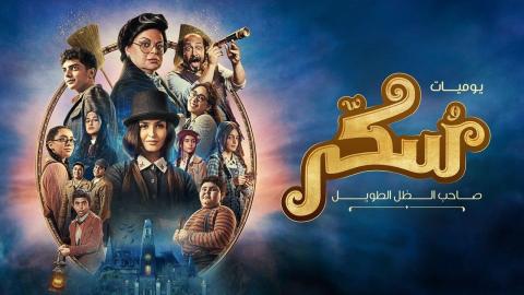 فيلم سكر - HD