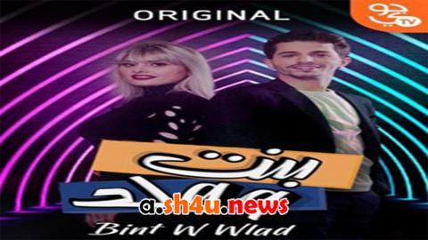 مسلسل بنت وولد الحلقة 22 الثانية والعشرون - HD