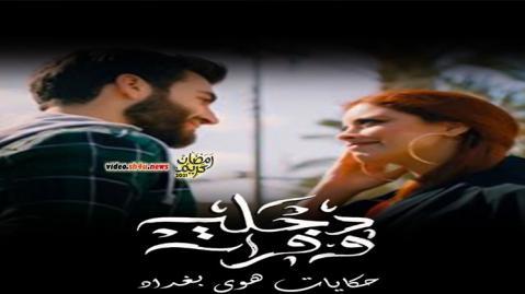 مسلسل دجلة وفرات الحلقة 4 الرابعة - HD
