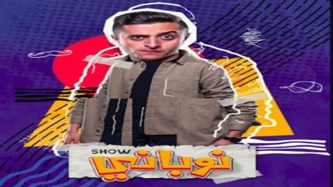 مسلسل نوباني شو الموسم الرابع الحلقة 10 العاشرة - HD