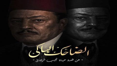 مسلسل الضاحك الباكي الحلقة 32 الثانية والثلاثون - HD
