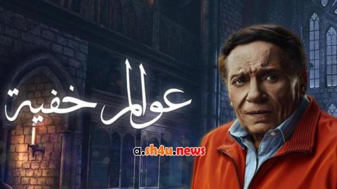 مسلسل عوالم خفية الحلقة 22 الثانية والعشرون - HD