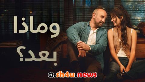مسلسل وماذا بعد الحلقة 1 | قصة عشق