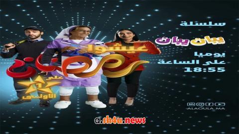 مسلسل يبان يبان الحلقة 29 التاسعة والعشرون - HD