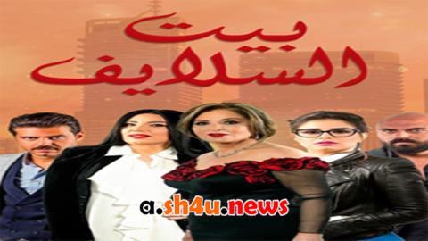 مسلسل بيت السلايف الحلقة 60 الستون - HD - الأخيرة