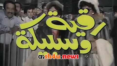 مسلسل رقية وسبيكة الحلقة 6 السادسة - HD