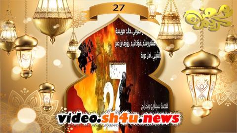 مسلسل 27 الحلقة 15 الخامسة عشر - HD