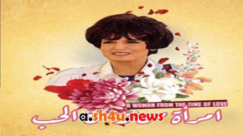 مسلسل امراة من زمن الحب الحلقة 1 الاولى - HD