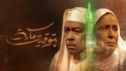 مسلسل بتوقيت مكة الحلقة 5 الخامسة - HD