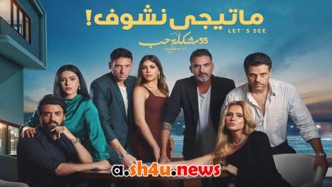 مسلسل 55 مشكلة حب ماتيجي نشوف الحلقة 2 الثانية - HD
