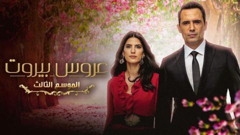 مسلسل عروس بيروت الموسم الثالث الحلقة 42 الثانية والأربعون - HD