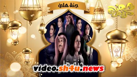 مسلسل جنة هلي الحلقة 2 الثانية - HD