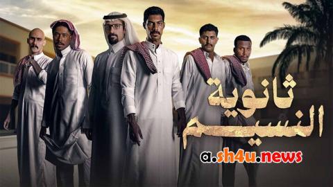 مسلسل ثانوية النسيم الحلقة 3 الثالثة - HD