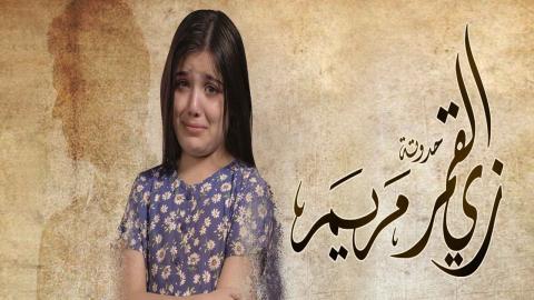 سلسل زي القمر 2 - حكاية مريم الحلقة 1 الاولى - HD
