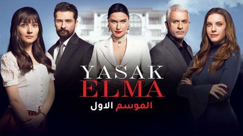 مسلسل التفاح الحرام الحلقة 11 | قصة عشق