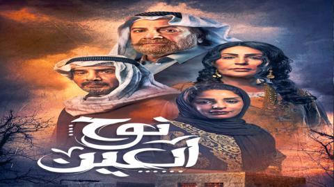 مسلسل نوح العين الحلقة 14 الرابعة عشر - HD