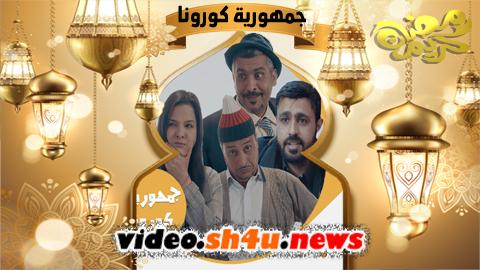 مسلسل جمهورية كورونا الحلقة 4 الرابعة - HD