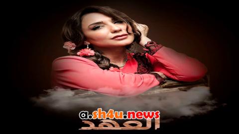 مسلسل العهد الحلقة 1 الاولى - HD