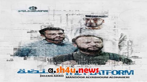 مسلسل المنصة الحلقة 4 الرابعة - HD