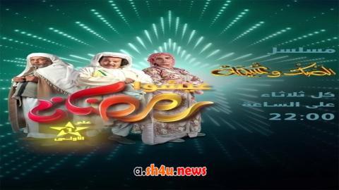 مسلسل الصك وغنيمة الحلقة 1 الاولى - HD