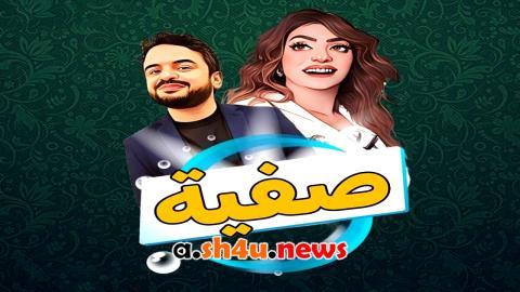مسلسل صفية الحلقة 20 العشرون - HD