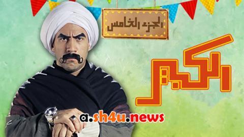 مسلسل الكبير اوي الموسم الخامس الحلقة 27 السابعة والعشرون - HD