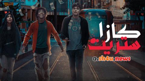 مسلسل كازا ستريت الحلقة 8 الثامنة - HD - الاخيرة
