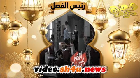 برنامج رئيس الفصل الحلقة 17 السابعة عشر - HD