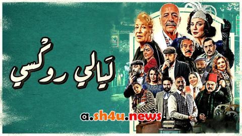 مسلسل ليالي روكسي الحلقة 4 الرابعة - HD