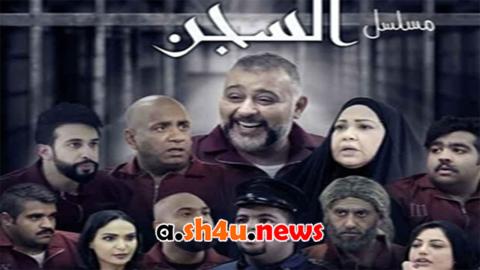 مسلسل السجن الحلقة 10 العاشرة - HD