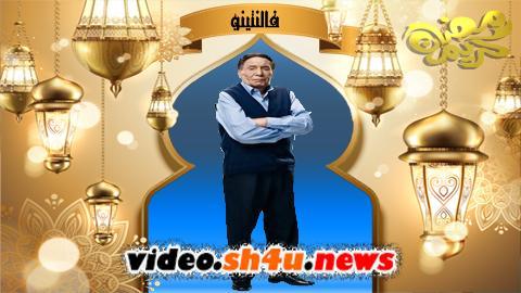 مسلسل فالنتينو الحلقة 6 السادسة - HD