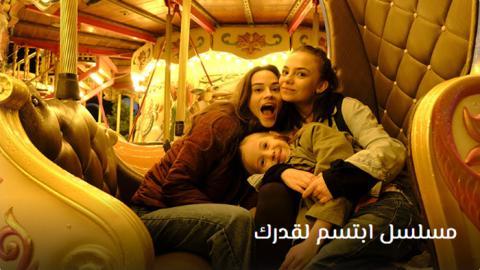 مسلسل ابتسم لقدرك الحلقة 2 | قصة عشق