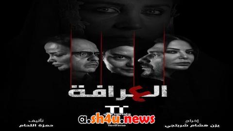 مسلسل العرافة الحلقة 6 السادسة - HD