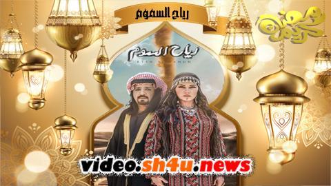 مسلسل رياح السموم الحلقة 18 الثامنة عشر - HD