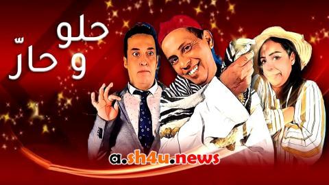 مسلسل حلو وحار الحلقة 6 السادسة - HD