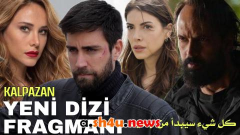 مسلسل المزور الحلقة 1 | قصة عشق