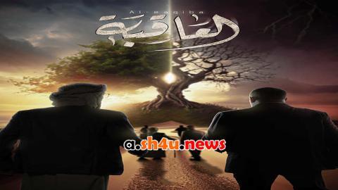 مسلسل العاقبة الحلقة 1 الاولى - HD