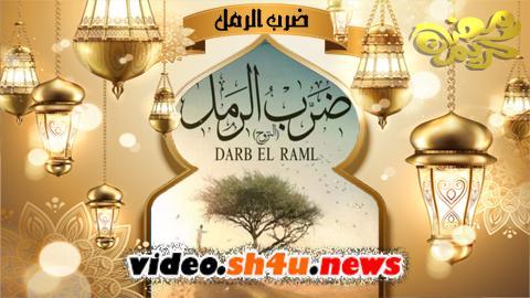 مسلسل ضرب الرمل الحلقة 25 الخامسة والعشرون - HD