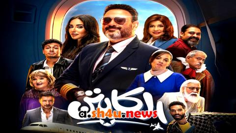 مسلسل الكابتن الحلقة 1 الاولى - HD